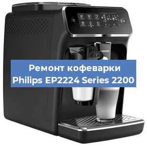 Ремонт кофемашины Philips EP2224 Series 2200 в Новосибирске